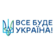Все буде Україна!