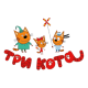 Три кота Три кота